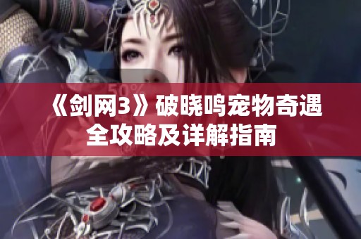 《劍網(wǎng)3》破曉鳴寵物奇遇全攻略及詳解指南
