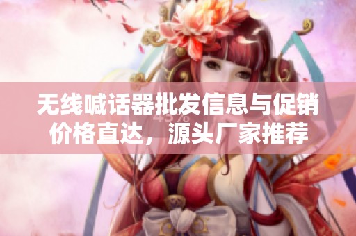 無(wú)線(xiàn)喊話(huà)器批發(fā)信息與促銷(xiāo)價(jià)格直達(dá),源頭廠家推薦 無(wú)線(xiàn)喊話(huà)器批發(fā)信息與促銷(xiāo)價(jià)格直達(dá),源頭廠家推薦