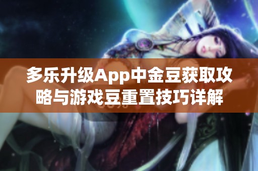 多樂升級App中金豆獲取攻略與游戲豆重置技巧詳解