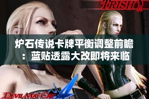 爐石傳說卡牌平衡調整前瞻：藍貼透露大改即將來臨