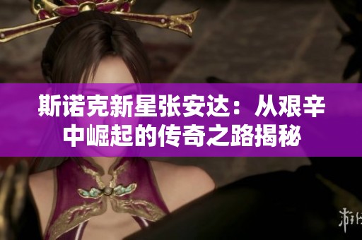斯諾克新星張安達：從艱辛中崛起的傳奇之路揭秘