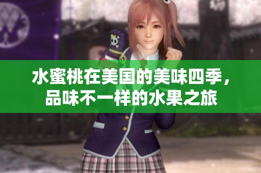 水蜜桃在美國(guó)的美味四季，品味不一樣的水果之旅