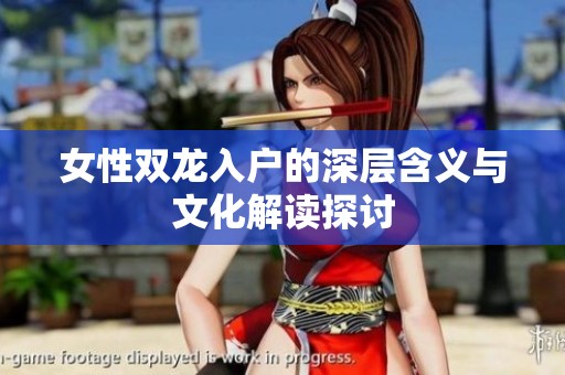 女性雙龍入戶的深層含義與文化解讀探討