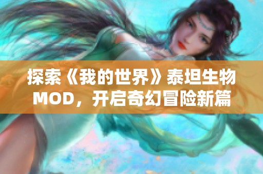 探索《我的世界》泰坦生物MOD，開啟奇幻冒險(xiǎn)新篇章