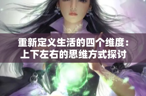 重新定義生活的四個維度：上下左右的思維方式探討