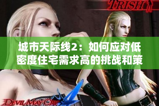 城市天際線2：如何應對低密度住宅需求高的挑戰(zhàn)和策略