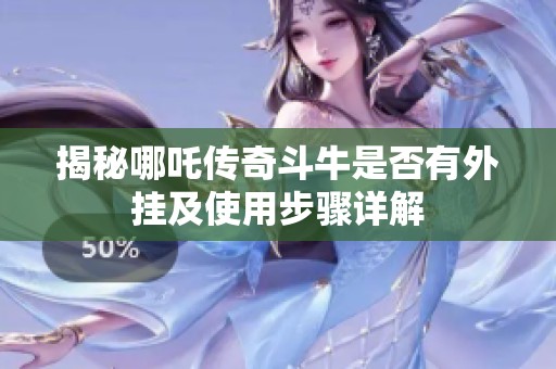 揭秘哪吒?jìng)髌娑放Ｊ欠裼型鈷旒笆褂貌襟E詳解