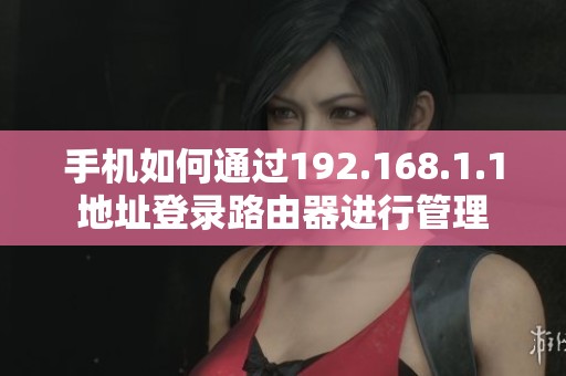 手機如何通過192.168.1.1地址登錄路由器進行管理