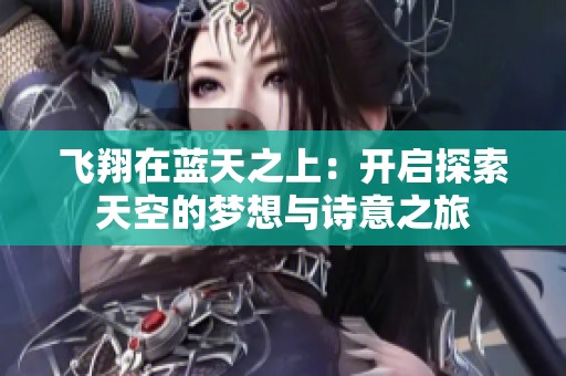 飛翔在藍天之上：開啟探索天空的夢想與詩意之旅