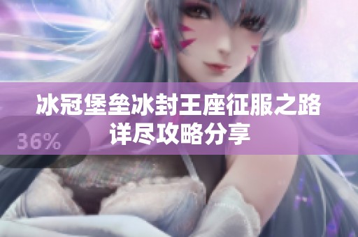 冰冠堡壘冰封王座征服之路詳盡攻略分享