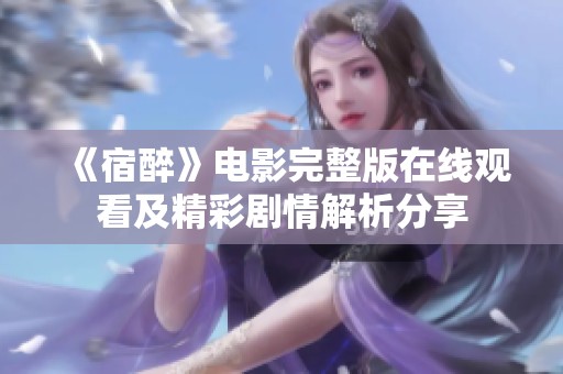 《宿醉》電影完整版在線觀看及精彩劇情解析分享