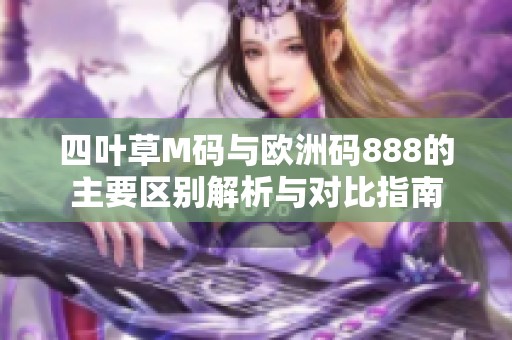 四葉草M碼與歐洲碼888的主要區(qū)別解析與對比指南