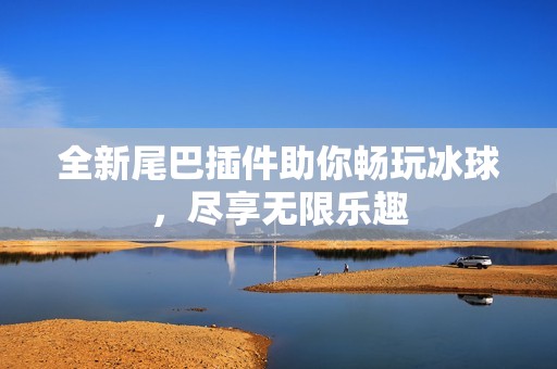 全新尾巴插件助你暢玩冰球，盡享無限樂趣