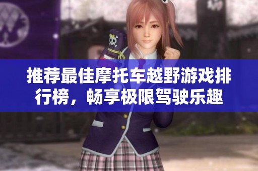 推薦最佳摩托車越野游戲排行榜，暢享極限駕駛樂趣