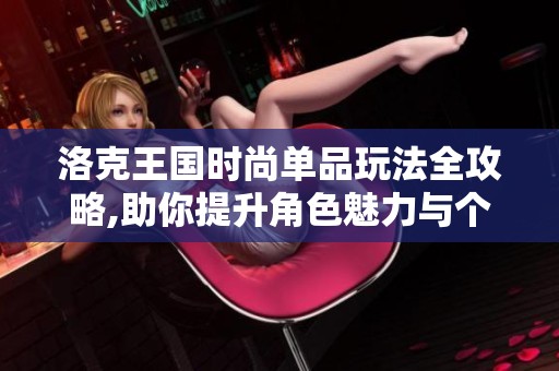 洛克王國時尚單品玩法全攻略,助你提升角色魅力與個性
