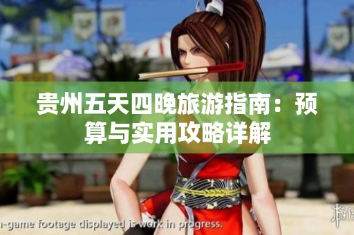 貴州五天四晚旅游指南：預(yù)算與實(shí)用攻略詳解