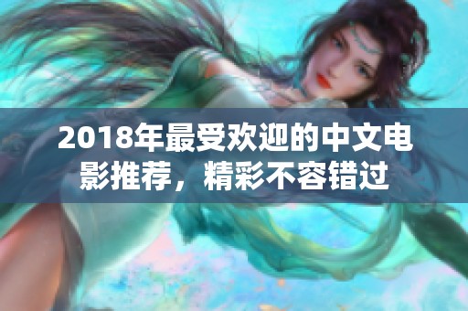 2018年最受歡迎的中文電影推薦，精彩不容錯過