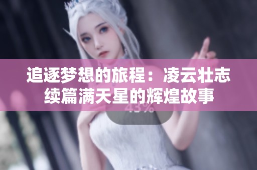 追逐夢想的旅程：凌云壯志續(xù)篇滿天星的輝煌故事