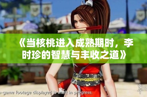 《當(dāng)核桃進(jìn)入成熟期時，李時珍的智慧與豐收之道》