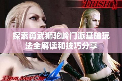 探索勇武獅駝嶺門派基礎(chǔ)玩法全解讀和技巧分享