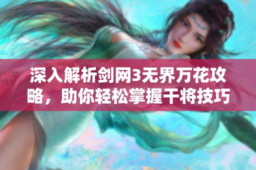 深入解析劍網(wǎng)3無界萬花攻略，助你輕松掌握干將技巧