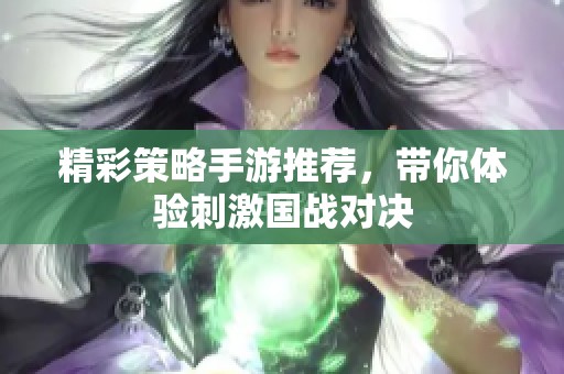 精彩策略手游推薦，帶你體驗(yàn)刺激國(guó)戰(zhàn)對(duì)決