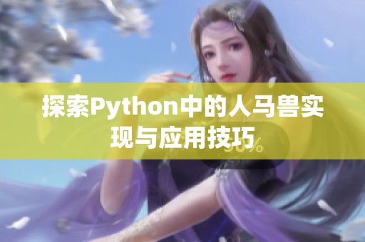探索Python中的人馬獸實(shí)現(xiàn)與應(yīng)用技巧