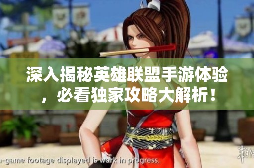 深入揭秘英雄聯(lián)盟手游體驗，必看獨家攻略大解析！