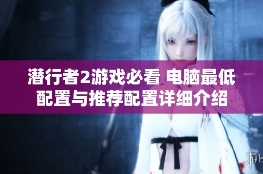 潛行者2游戲必看 電腦最低配置與推薦配置詳細介紹
