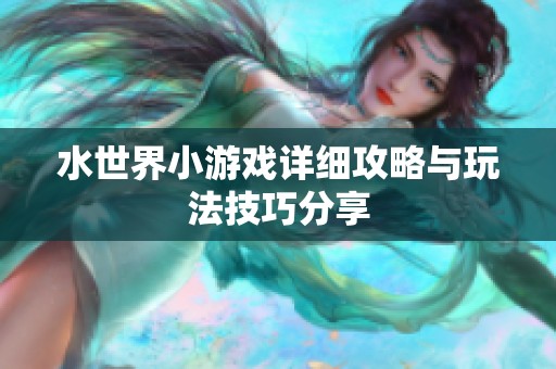 水世界小游戲詳細(xì)攻略與玩法技巧分享