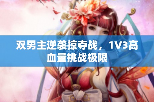 雙男主逆襲掠奪戰(zhàn)，1V3高血量挑戰(zhàn)極限