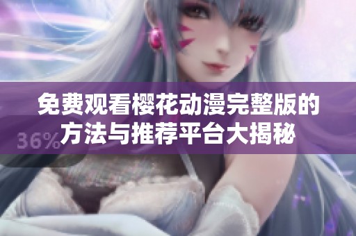 免費(fèi)觀看櫻花動(dòng)漫完整版的方法與推薦平臺(tái)大揭秘