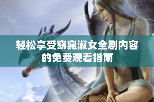輕松享受窈窕淑女全劇內(nèi)容的免費(fèi)觀看指南