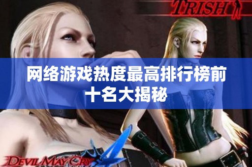 網(wǎng)絡(luò)游戲熱度最高排行榜前十名大揭秘