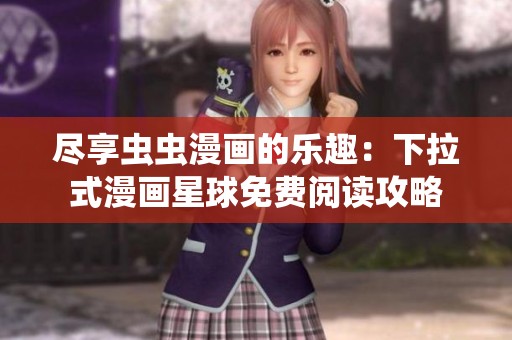 盡享蟲蟲漫畫的樂趣：下拉式漫畫星球免費(fèi)閱讀攻略