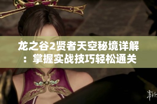 龍之谷2賢者天空秘境詳解：掌握實(shí)戰(zhàn)技巧輕松通關(guān)