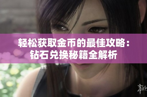 輕松獲取金幣的最佳攻略：鉆石兌換秘籍全解析