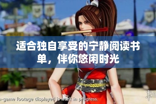 適合獨(dú)自享受的寧?kù)o閱讀書(shū)單，伴你悠閑時(shí)光