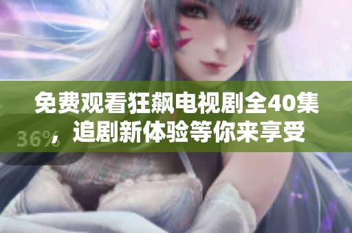 免費(fèi)觀看狂飆電視劇全40集，追劇新體驗等你來享受
