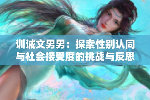 訓(xùn)誡文男男：探索性別認(rèn)同與社會(huì)接受度的挑戰(zhàn)與反思