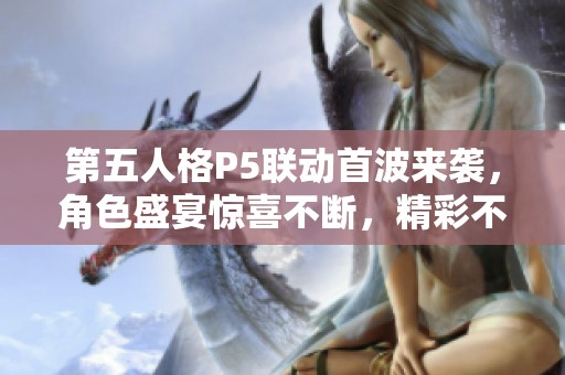 第五人格P5聯(lián)動首波來襲<div   id=