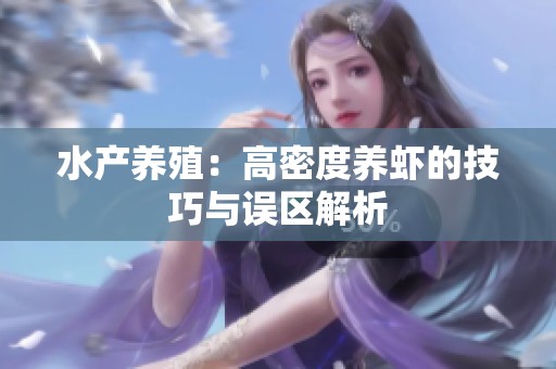 水產(chǎn)養(yǎng)殖：高密度養(yǎng)蝦的技巧與誤區(qū)解析