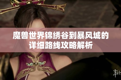 魔獸世界錦繡谷到暴風(fēng)城的詳細(xì)路線攻略解析
