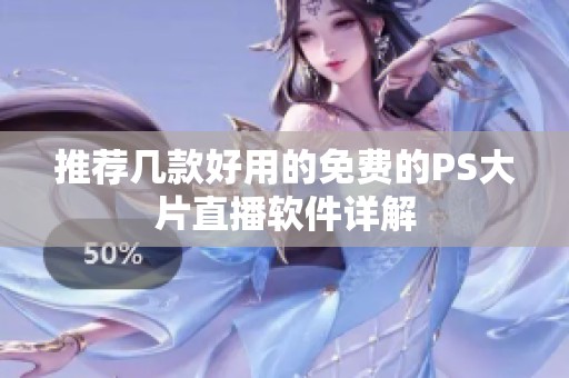 推薦幾款好用的免費(fèi)的PS大片直播軟件詳解